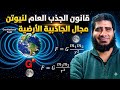 12 أقوى شرح للدرس الاخير قانون الجذب العام مجال الجاذبية الأرضية حل جميع الأسئلة من كتاب الامتحان