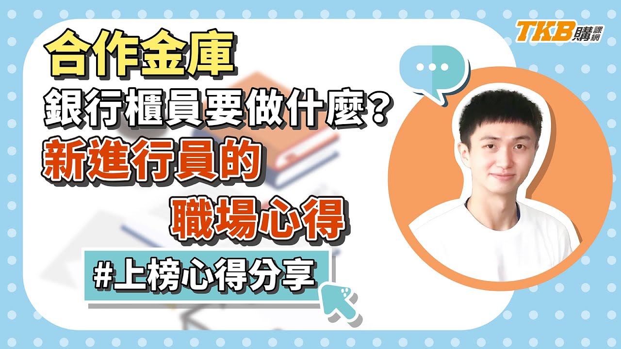 【銀行考試】銀行上榜考生專訪 櫃員的工作日誌｜銀行招考｜TKB購課網
