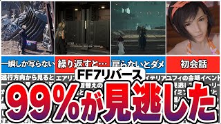 【FF7リバース】あなたも1つは見逃した地味に気づかない要素7選