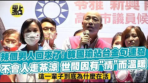 【點新聞】韓國瑜站台金句連發 不會人走茶涼 世間因有"情"而溫暖 @CtiNews - 天天要聞