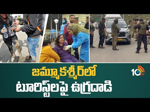 Terror a_ttack in Pahalgam | జమ్మూకశ్మీర్‌లో టూరిస్ట్‌లపై ఉగ్రదాడి | Jammu Kashmir | 10TV