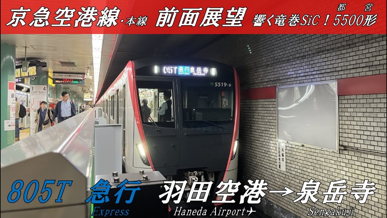 【前面展望】京急空港線・本線　急行　羽田空港→泉岳寺　都営5500形