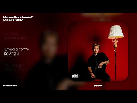 Bonapart АТЫҢ КІМ Lyrics Video 