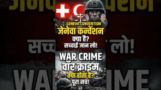 ⚖️ Geneva Convention क्या है? सच्चाई जान लो 🌍 क्या आज की जंग में नियम follow होते हैं?#shorts #war