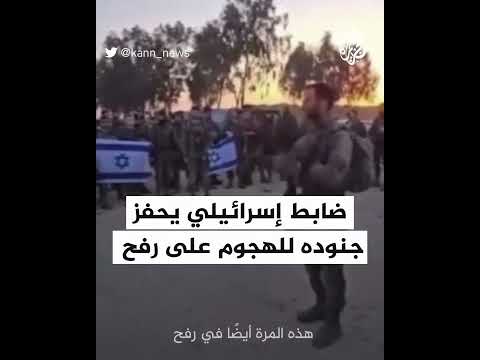 ضابط إسرائيلي يحفز جنوده للهجوم على رفح