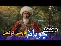محمد چوباش آوازنده دنبوره غایف مست ترکمنی و فارسی 