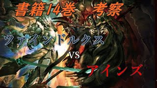 オーバーロード 最新情報!!14巻 滅国の魔女　決戦 アインズVSツァインドルクス!!!