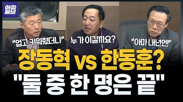 변화 이야기한 장동혁, 비판 수위 올리는 한동훈[최창렬&김철현]