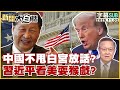 川普與習近平的緊張關係