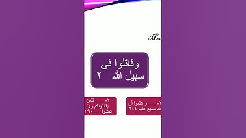 وقاتلوا#متشابهات سورة البقرة