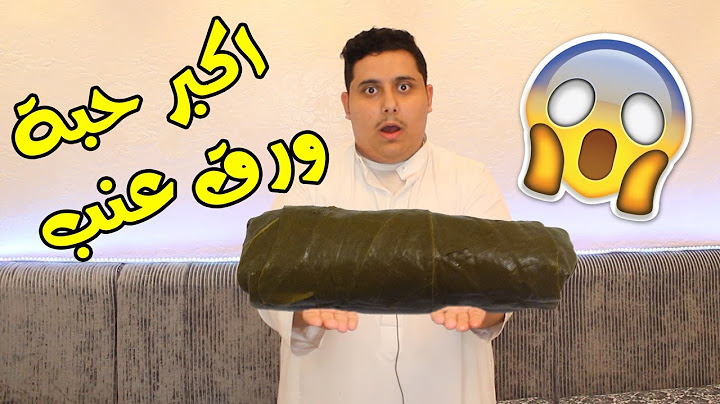 سويت أكبر حبة ورق عنب بالعالم !!!