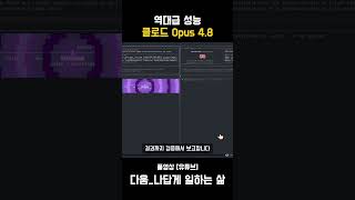 역대급 성능 클로드 Opus 4 8