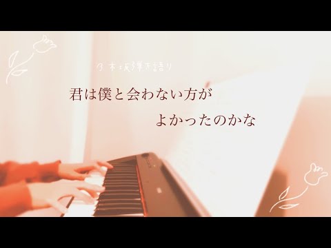 君は僕と会わない方がよかったのかな／乃木坂46【ピアノ弾き語り】譜面あり