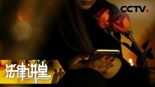《法律讲堂(生活版)》 20180427 贪财女遇上假富豪 | CCTV社会与法