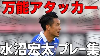 32歳で代表初選出。水沼宏太 プレー集 【切り抜き】2022年7月28日 #shorts