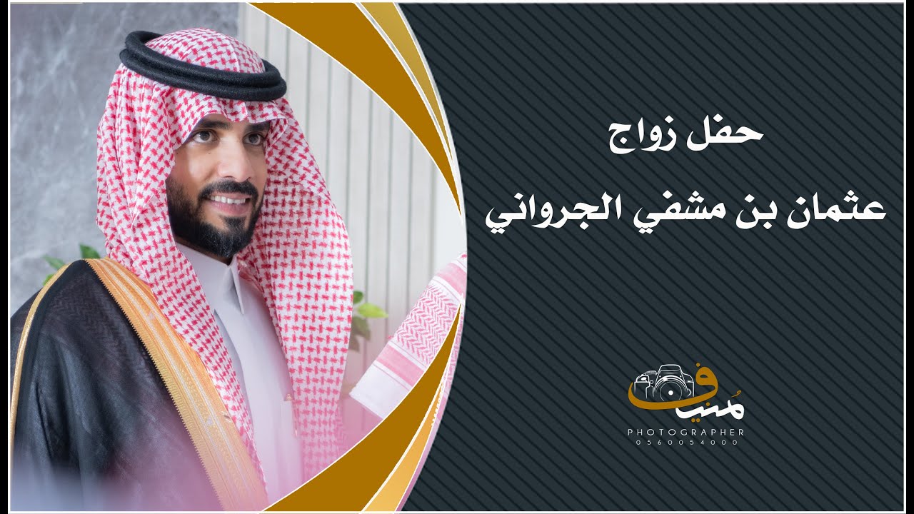 حفل زواج عثمان بن مشفي الجرواني