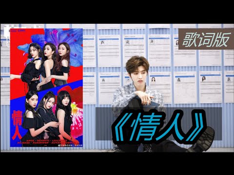 【青春有你2】导师合作舞台来了!《情人》蔡徐坤 安崎 葛鑫怡 刘令姿 许佳琪 许馨文 许杨玉琢~你轻轻一个吻，我疯狂体会~