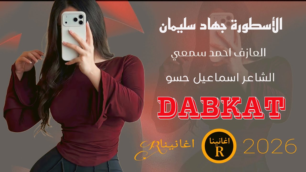 اش فاتت بيا فوته الملعونه العكروته// الأسطورة جهاد سليمان 