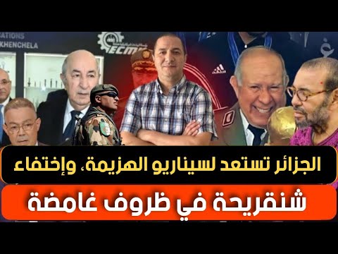 الجزائر تستعد للهزيمة داخل التراب المغربي إختفاء شنقريحة و تبون يرفض التخلي عن الكرسي