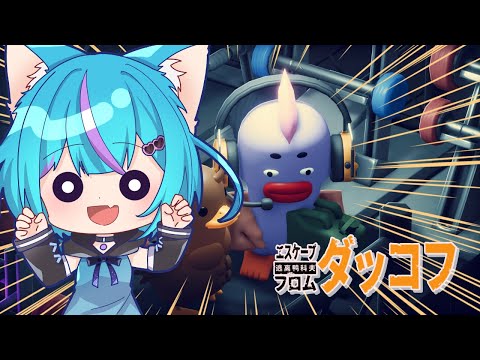 〖エスケープ フロム ダッコフ〗ミッションをこなしてコツコツとね…！🐥全ロスする猫のだっこふ冒険譚🐥【Vtuber/白神さとね】