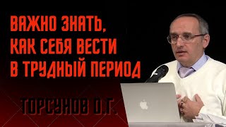 видео: Важно знать, как себя вести в трудный период! Торсунов лекции картинка: Важно знать, как себя вести в трудный период! Торсунов лекции