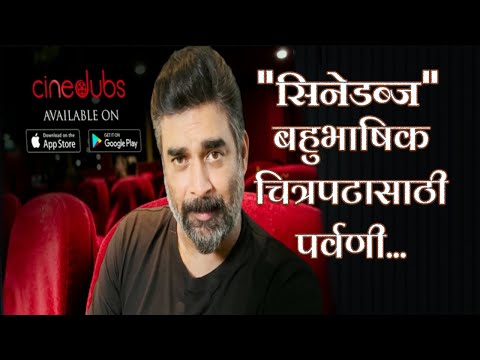 "सिनेडब्ज" बहुभाषिक चित्रपटासाठी पर्वणी...|Cinedub| Movie| R. Madhavan| Dilip Thakur