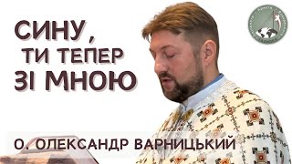 Сину, ти тепер зі мною - о. Олександр Варницький