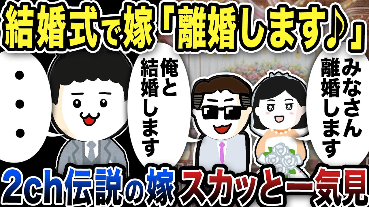 【2ch修羅場】汚嫁スカッと人気動画6選まとめ総集編【作業用】【伝説のスレ】
