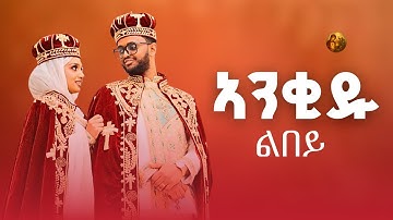 ዕፀሳቤቕ TV :መርዓ ዘማሪ በረኸት ትኩእ ምስ ዘማሪት ቅሳነት ክብሮም/ Orthodox Tewahdo Mezmur 2025