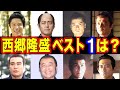 【大河ドラマ】西郷隆盛を演じた俳優・人気ランキング ベスト10【第1位はまさかのあの人!?】