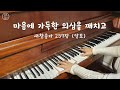 마음에 가득한 의심을 깨치고 257장 알토 음성녹음 마음에 가득한 의심을 깨치고 257장 알토 음성녹음