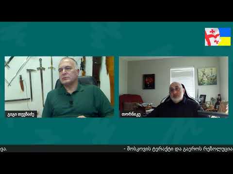 დღევანდელობა - საუბრები გიგი თევზაძესთან