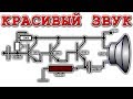 ⚒️ КРАСИВЫЙ ЗВУК ✈️ Усилитель на 13003 транзисторах ⚒️ Очень Просто