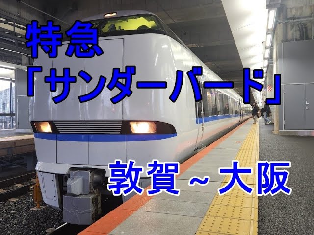 日本最速特急下り最遅！ 特急サンダーバード7号 - YouTube