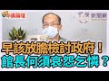 5.17.21【中廣論壇】鄭村棋：早該放膽檢討政府！館長何須哀怨乞憐？