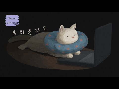 [Official Audio] 서로이 - 부러운지도 Lyric Video / Seoroi - Envy