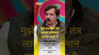 सेठ धनंजय सिंह क्यों हार जातेहैं सेठ धनंजय सिंह ने बताया कि मुझे प्रशासन तंत्र लगाकर हराया जाता है#
