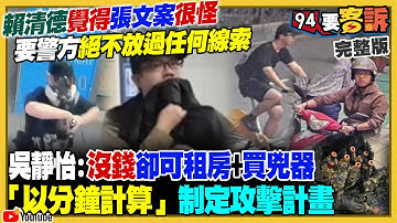 殺人案賴清德查到底！張文的錢哪來的？張嫌是「第五縱隊」陰謀論？台北隨機殺人4死…藍委鬼鬼祟祟集體赴中？中國再下通牒要日本撤回「台灣有事」高市早苗支持率75％【94要客訴】2025.12.22