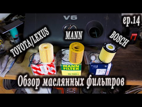 Сравнение масляных фильтров TOYOTA, MANN, BOSCH.