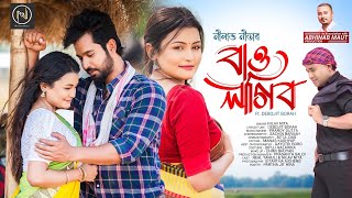 BAU LAGIBO |  VIDEO | NILAV NITA | DEBOJIT BORAH | PRANOY | SACHIN | NEW ASSAMESE SONG 2024