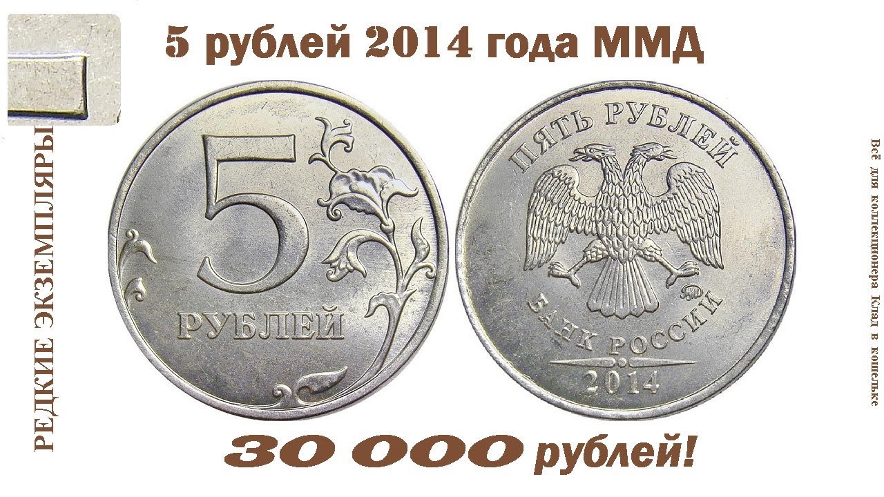 5 рублей 19 года. Редкие монеты. Монета 5 рублей. Дорогие монеты 2014. Дорогие монеты ММД.