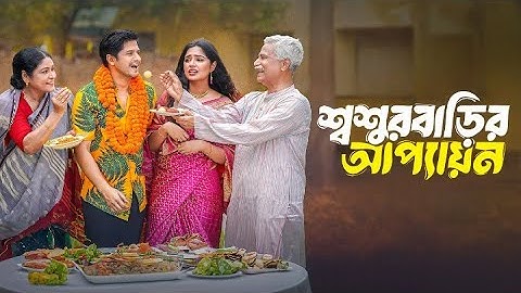 শ্বশুর বাড়ির জামাই আপ্যায়ন | Shoshur Barir Jamai Appayon | Full Natok | Niloy Alamgir | Heme