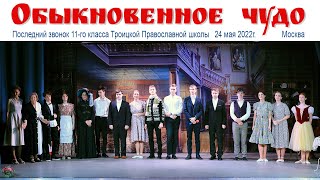 Обыкновенное чудо - выпускной вечер 11 класса Троицкой православной школы  |  School Performance