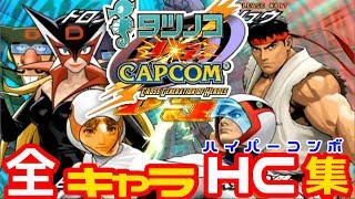 Wii『タツノコ VS. カプコン』白鳥のジュン＆ドロンジョでクリア＆全22キャラハイパーコンボ集-914本目【マルカツ!レトロゲーム】
