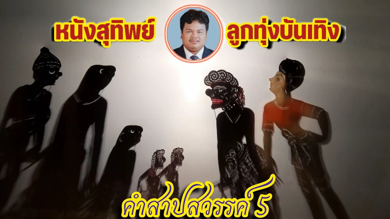 คำสาปสวรรค์ 5 หนังสุทิพย์ ลูกทุ่งบันเทิง 