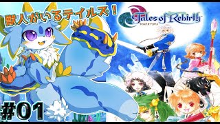 【テイルズオブリバース】人と獣人がいる世界、テイルズオブリバースを遊んでいくみよー！（ネタバレ注意) #01 #ケモノ系vtuber