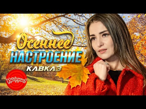 ОСЕННЕЕ НАСТРОЕНИЕ. КАВКАЗ #суперхит #кавказскиепесни #кавказ @KAIFUEM026