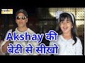 Akshay Kumar की बेटी Nitara की Video से मिलेंगी सीख