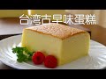 意大利餐廳大廚分享：台灣古早味蛋糕(附配方)Taiwanese Castella Cake Recipe#宅在家一起做！#StayHome to make together!