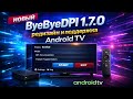 Новый ByeByeDPI 1.7.0: редизайн и поддержка Android TV